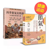 节气养生菜﹕ 节气 健康管理师 你 大自然密藏 节气好料理 四季 预售 142道自然养生菜 限量套书中文繁体健康运动进