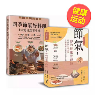 【预售】大自然密藏的节气养生菜﹕【节气，你的健康管理师+四季节气好料理，142道自然养生菜】限量套书中文繁体健康运动进