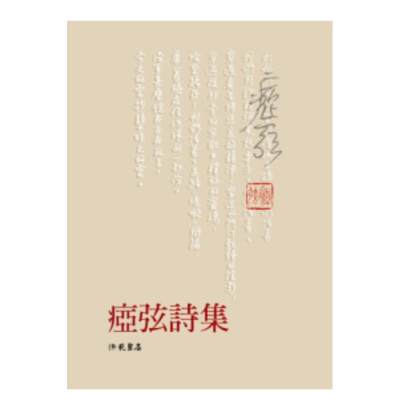 【现货】痖弦诗集中文繁体文学诗歌痖弦平装洪范书店进口原版书籍