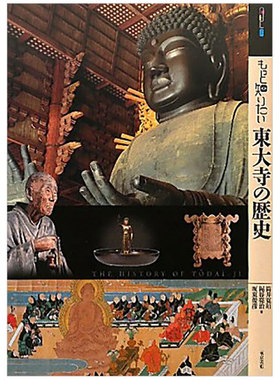 【预售】【深入了解】东大寺的历史日文传统文化民艺进口原版书もっと知りたい東大寺の歴史 筒井 寛昭 ， 坂東 俊彦， 梶谷 亮治