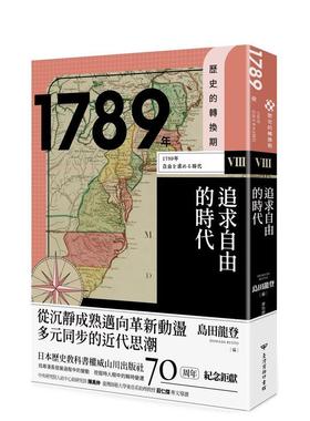 【现货】历史的转换期81789年追求自由的时代中文繁体历史松嶌明男 台湾商务印书馆平装进口原版书9789570534115