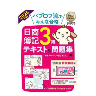 【现货】簿记教科书 日商簿记3级 教材&试题集 2025年度版日文工具书よせだ あつこ翔泳社进口原版书9784798189024