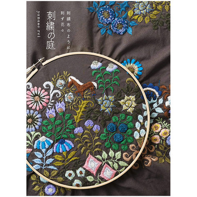 【现货】刺繍の庭，刺绣之庭日文工具书语言学习Graphic-shayanase rei进口外版原版书