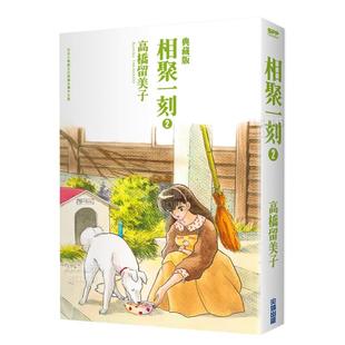 中文繁体漫画高桥留美子平装 书籍 相聚一刻典藏版 进口原版 现货 尖端出版