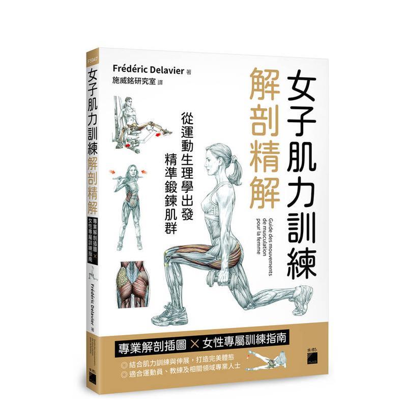 女子肌力训练解剖精解:专业解剖