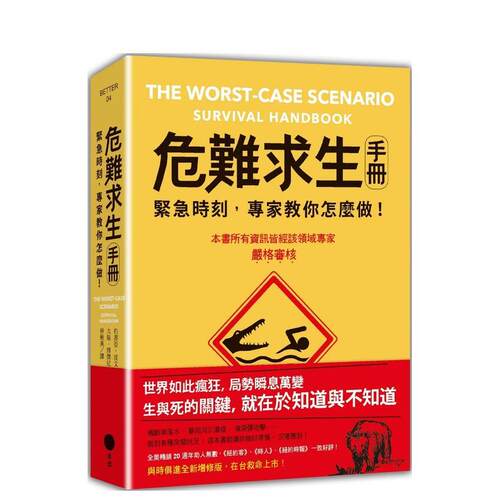 危難求生手冊（二版）：緊急時刻