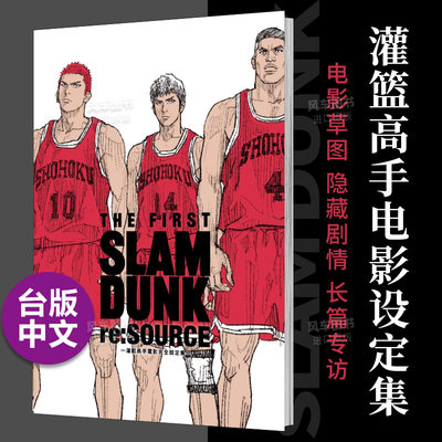 【现货】THE FIRST SLAM DUNK re:SOURCE—灌篮高手电影完全设定集—中文繁体漫画井上雄彦尖端出版平装进口原版书