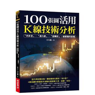 【预售】100张图活用K线技术分析判多空测力度抓转折;破解获利密码。中文繁体商业行销综合方天龙财经传讯平装进口原版书9786269