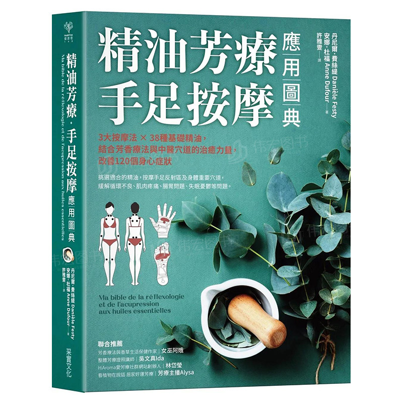 【预售】精油芳疗．手足按摩应用图典：3大按摩法×38种基础精油，结合芳香疗法与中医穴道的治愈力量，改善120个身心症状中文繁
