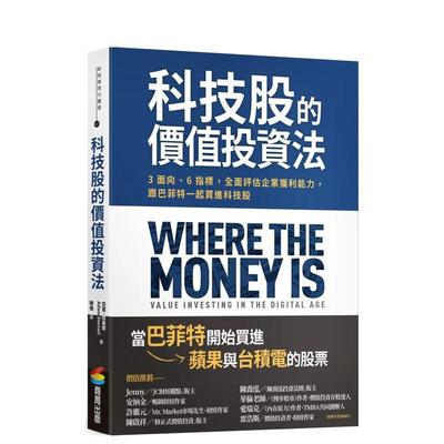 【预售】科技股的价值投资法3面向、6指标，全面评估企业获利能力，跟巴菲特一起买进科技股中文繁体投资理财平装进口原版书亚当?