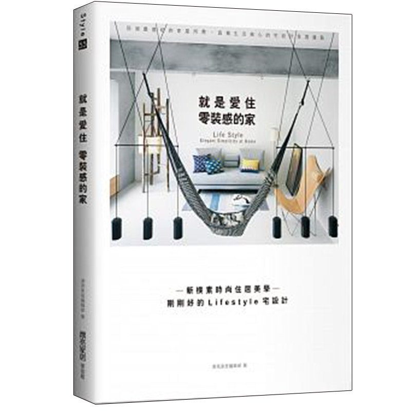 【现货】就是爱住零装感的家:新朴素时尚住居美学─刚刚好的lifestyle