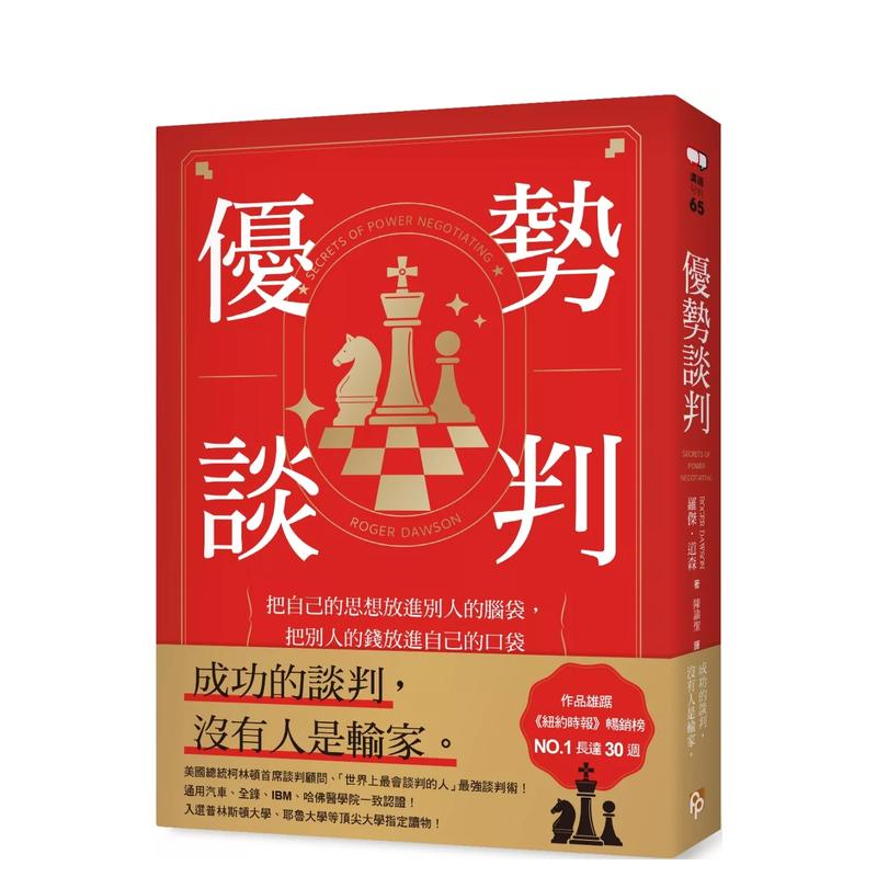 优势谈判：把自己的思想放进别人