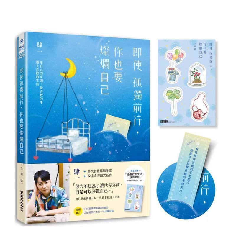 【现货】即使孤独前行 你也要灿烂自己 用自己的步调 做喜欢的事 过上喜欢的生活中文繁体心理励志肆一平装三采进口原版书4710415