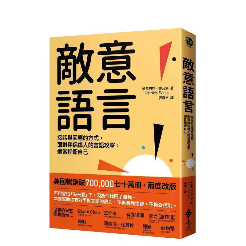 【现货】敌意语言 接话与回应的方式 面对伴侣伤人的言语攻击 适当捍卫自己中文繁体心理励志派翠西亚伊凡斯平装远流事业进口原版