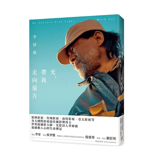 【现货】光，带我走向远方：柏林影展、坎城影展、南特影展、亚太影展等各大国际影展*佳摄影奖得主！光影诗人李屏宾*感动人心的