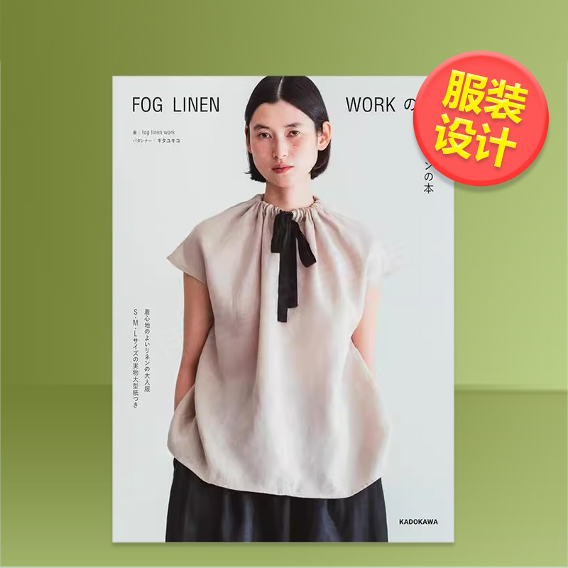 FOGLINENWORK服装图案手册日文产品设计--日文服饰设计进口原版书14岁以上ＦＯＧ　ＬＩＮＥＮ　ＷＯＲＫの服　パターン