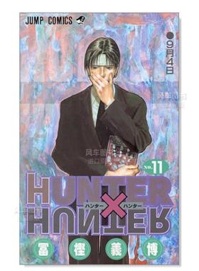 【预售】全职猎人 11日文漫画进口原版书14岁以上HUNTER X HUNTER 11 冨樫義博著集英社出版