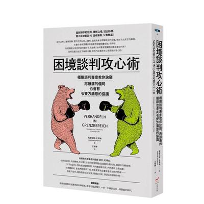 【现货】困境谈判攻心术极限谈判专家教你诀窍中文繁体商业行销综合Matthias Schranner本事出版平装进口原版书9789579121637