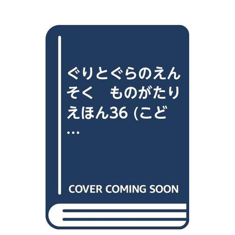 【预 售】古利和古拉的海水浴日文绘本进口原版书ぐりとぐらのかいすいよくなかがわりえこ14岁以上福音馆书店