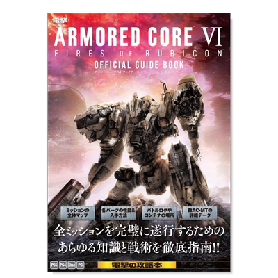 【预售】装甲核心VI境界天火公式指南书日文游戏攻略集进口原版书平装14岁以上ARMORED CORE VI FIRES OF RUBICON 公式ガイドブッ