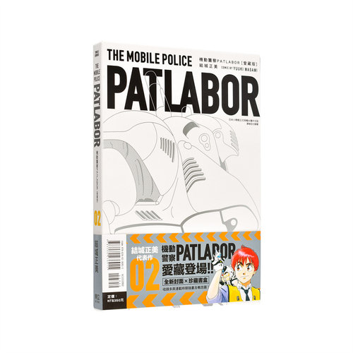 【现货】机动警察PATLABOR 爱藏版 2中文繁体漫画结城正美平装东立进口原版书9786260236915