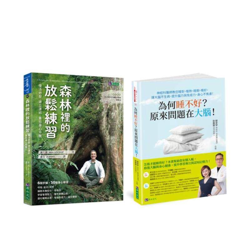 【预售】睡对睡熟睡饱睡好 与 放松练习慢活纾压套书共2本为何睡不好原来问题在大脑+ 森林里的放松练习中文繁体健康运动邬定宇平