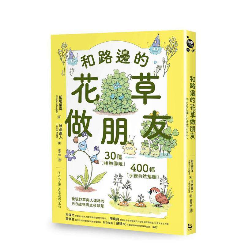 【预售】和路边的花草做朋友30种植物图鉴Ｘ400幅手绘自然插图发现野草与人连结的日日趣味与生命智慧中文繁体科普进口原版图书平
