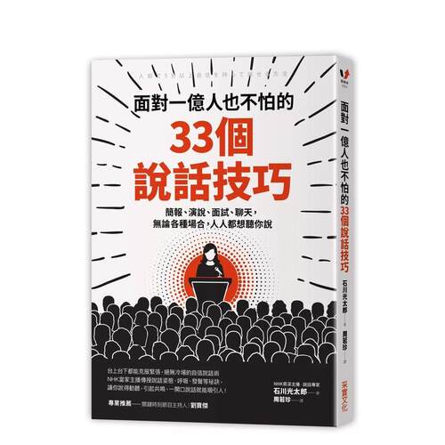 面对一亿人也不怕的33个说话技