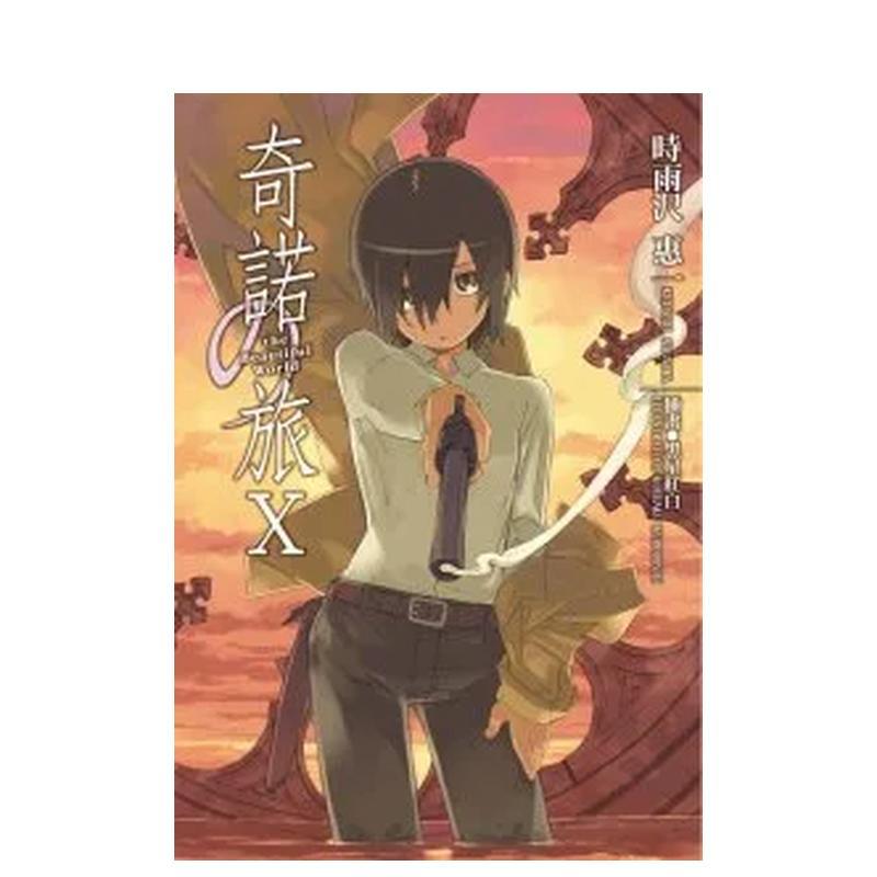 奇诺の旅 -the Beaut