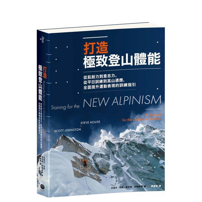 【现货】打造*致登山体能从肌耐力到意志力从平日训练到高山适应中文繁体健康运动史提夫大家出版平装进口原版书9786267283257