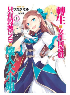 【预售】转生成女性向游戏只有毁灭END的坏人大小姐(01)中文繁体漫画进口原版外版书ひだかなみ青文社平裝