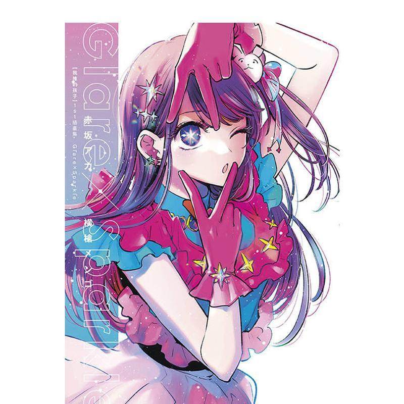 【我推的孩子】1st插畫集 G