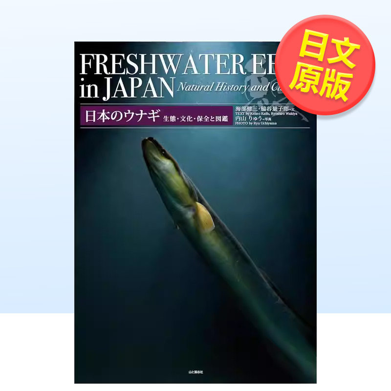 【现货】日本鳗鱼生态文化保护及图鉴日文生活综合海部 健三山と溪谷社进口原版书9784635062855