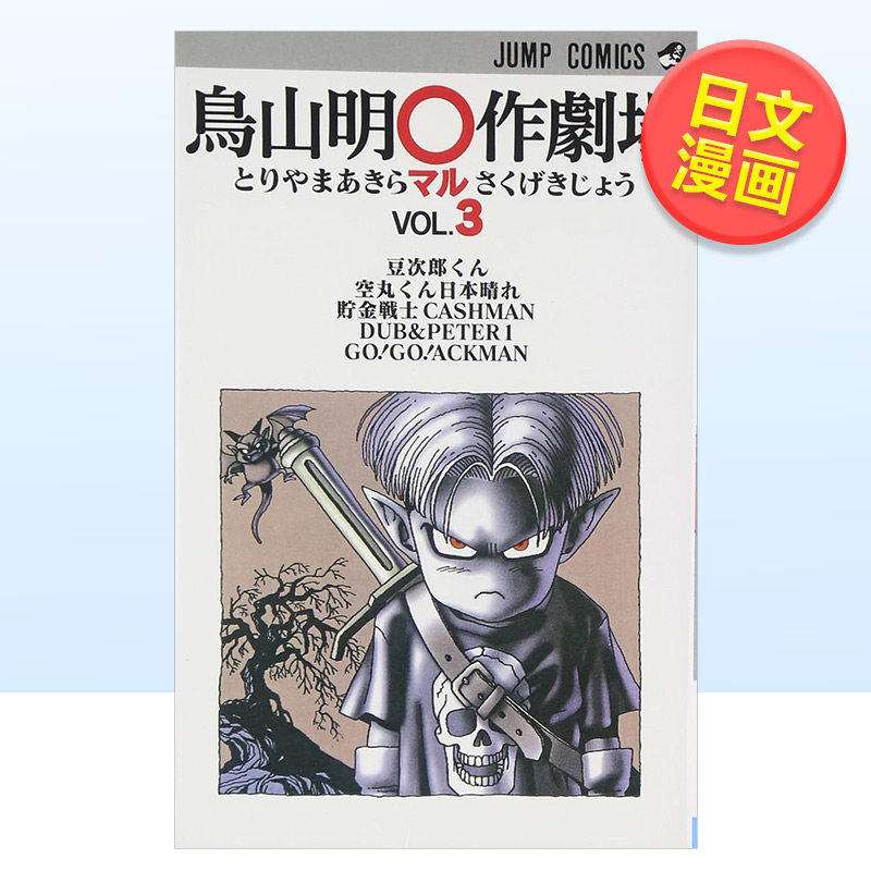 【现货】日文漫画 鸟山明o作剧场 3 鳥山明○作劇場 鸟山 明 集英社