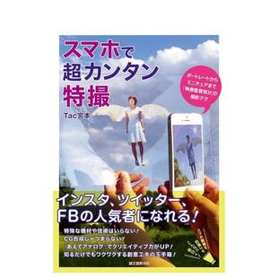【现货】手机超简单特殊摄影技巧日文摄影Tac宮本誠文堂新光社进口原版书9784416617632