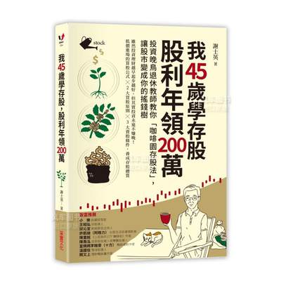 【现货】我45岁学存股，股利年领200万：投资晚鸟退休教师教你「咖啡园存股法」，让股市变成你的摇钱树中文繁体投资理财谢士英采