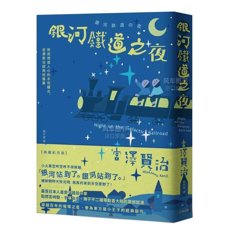 【预售】银河铁道之夜：照亮徬徨人心的永恒曙光，宫泽贤治经典短篇集【典藏纪念版】中文繁体翻译文学进口原版外版书宫泽贤治读