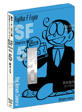 【预售】藤子F不二雄SF短篇集5爱藏版日文漫画进口原版书藤子?Ｆ?不二雄小学館平装14岁以上藤子・Ｆ・不二雄ＳＦ短編コンプリー