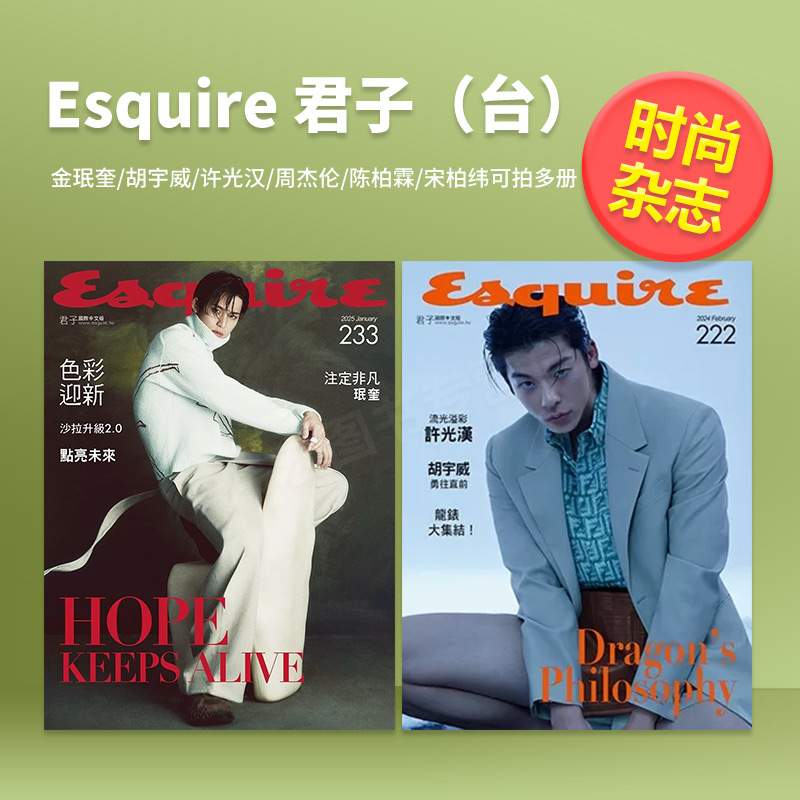 【特价】【订阅】【新刊】Esquire君子男性时装杂志2025金珉奎胡宇威许光汉周杰伦陈柏霖宋柏纬可多拍台中国繁体中文年订12期 D240