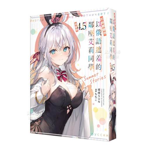 【现货】【特装版】轻小说 不时轻声地以俄语遮羞的邻座艾莉同学4.5 Summer Stories 灿灿SUN 台版轻小说繁体中文原版进口图书