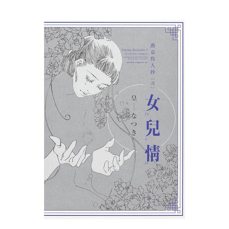 【现货】燕京伶人抄 [弐] 女兒情日文漫画皇 なつきKADOKAWA进口原版书9784041079393