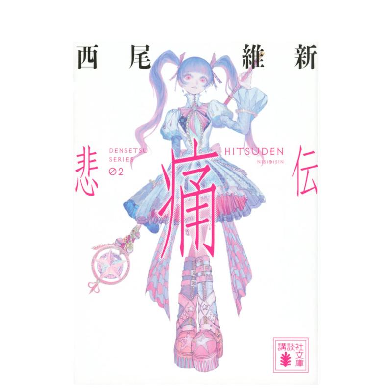 【预售】悲痛传日文文学小说进口原版书平装悲痛伝 (講談社文庫) 西尾 維新 講談社