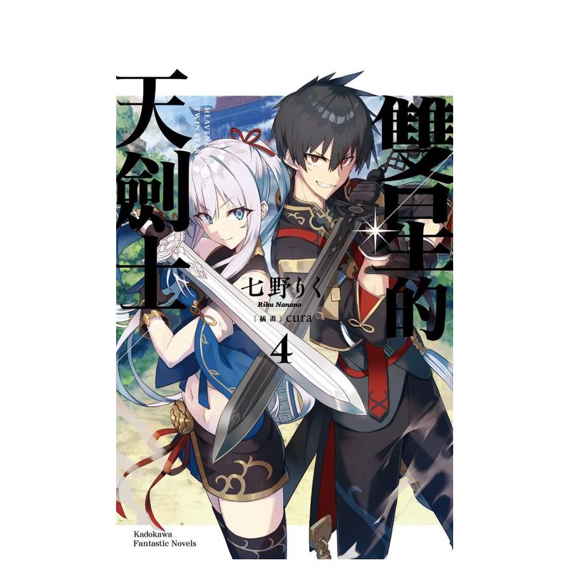【预售】双星的天剑士(4)中文繁体轻小说进口原版书平装14岁以上 七野りくcura 台湾角川股份有限公司