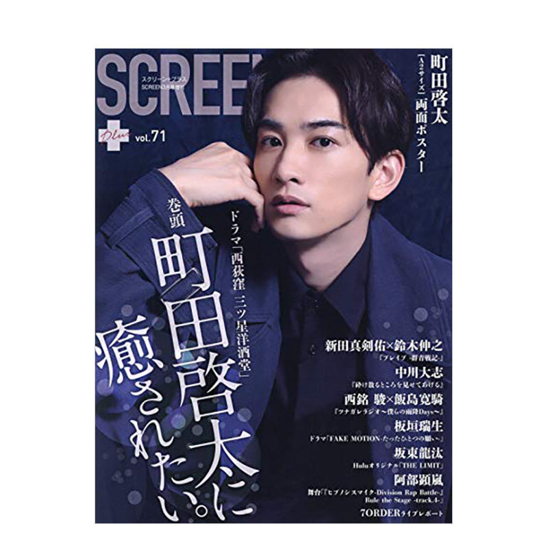 【现货】町田启太(封面&海报)screen plus vol.