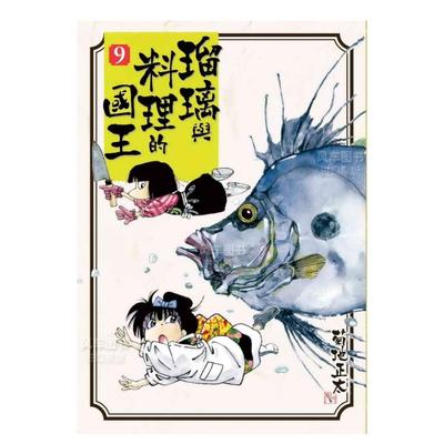 【预 售】瑠璃与料理的国王 9中文繁体漫画菊地正太平装东贩进口原版书籍