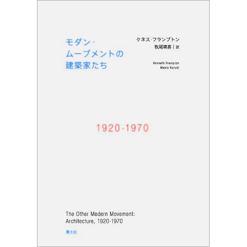 【预售】现代运动的建筑师们1920-1970日文建筑设计进口原版书平装14岁以上モダンムーブメントの建築家たち: 1920-1970(仮) ケネ