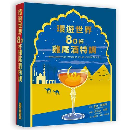 環遊世界80杯雞尾酒特調 台版