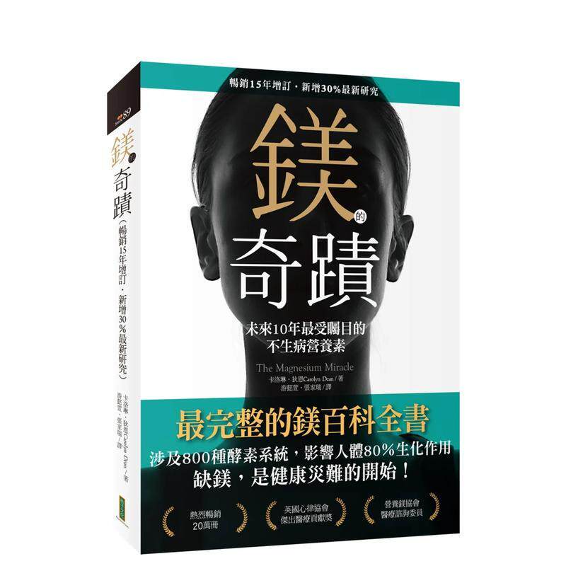 【预售】镁的奇迹 畅销15年增订 新增30％最新研究 未来10年最受瞩目的不生病营养素中文繁体科普卡洛琳狄恩(Carolyn Dean 平装柿