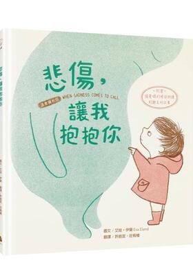 【预售】悲伤让我抱抱你【温柔拥抱版】中文繁体儿童青少年读物艾娃?伊兰 Eva Eland城邦进口原版书精装3岁-6岁
