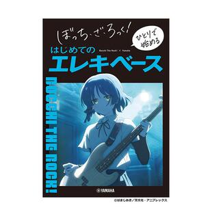 【现货】孤独摇滚 电贝司新手入门初学指南日文音乐进口原版书9784636115451ぼっち・ざ・ろっく! ひとりで始める はじめてのエ